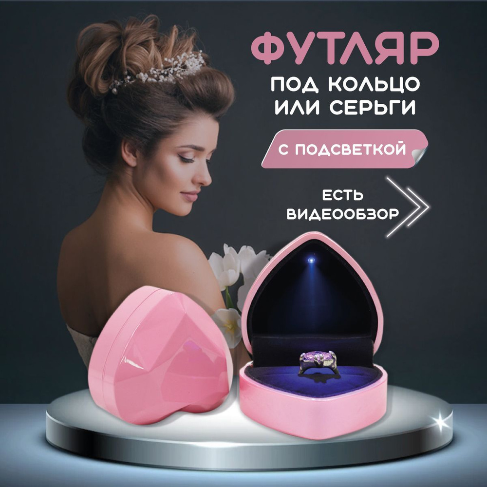 Футляр для колец с подсветкой. Коробка, подушечка под ювелирные ...