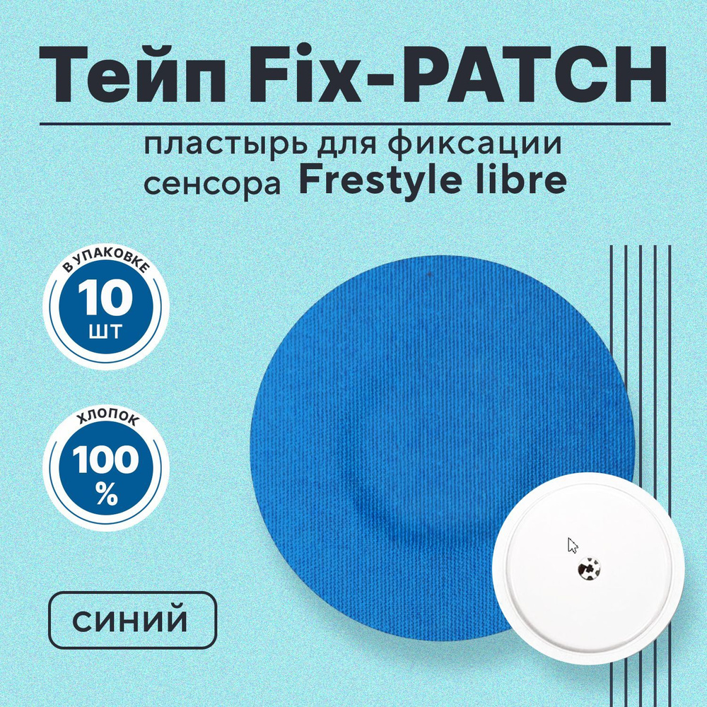 Тейп Fix-PATCH (фикс-патч ) цвет синий для фиксации сенсора Freestyle libre. Водостойкий пластырь фристайл #1