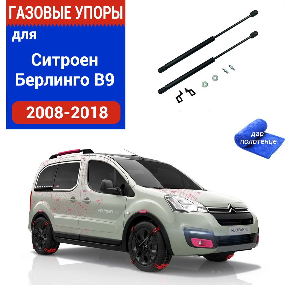 Газовые упоры (амортизаторы) капота для Citroen Berlingo B9, Фронт ...