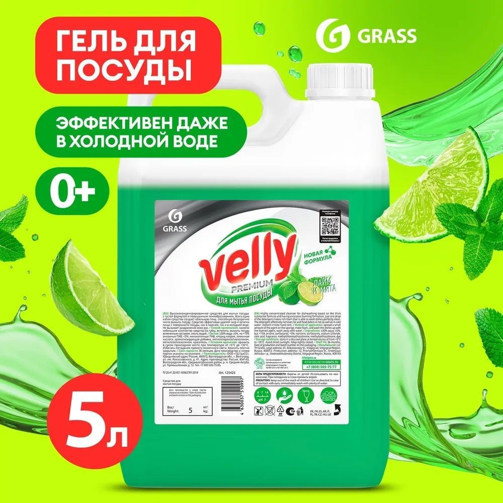 Средство для мытья посуды GRASS Velly Premium лайм и мята 5 л, гель для мытья посуды, моющее средство #1