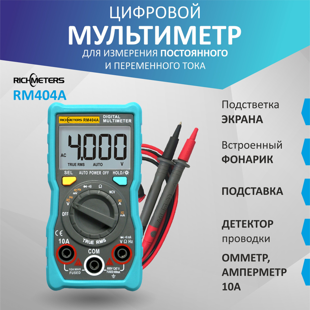 Мультиметр цифровой RM404A RICHMETERS, NCV, 4000 отсчетов, измерение  напряжения, переменного/постоянного тока