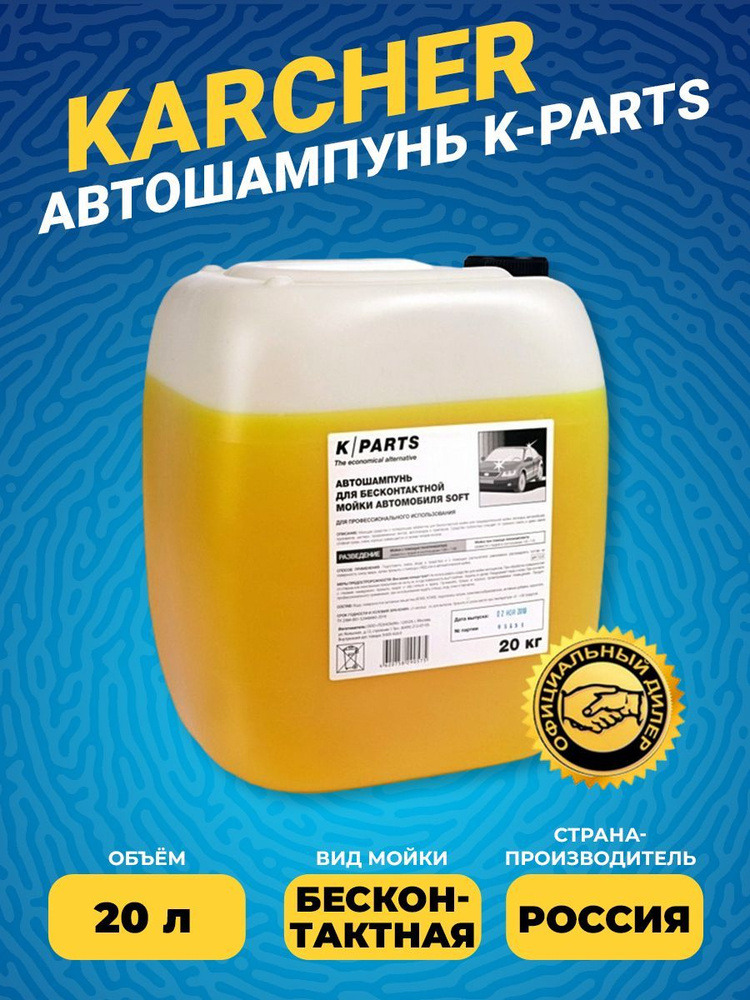 K parts soft автошампунь 20 кг. Автошампуни k parts. Karcher автошампунь для бесконтактной мойки k-parts soft. 9. Автошампуни k parts.
