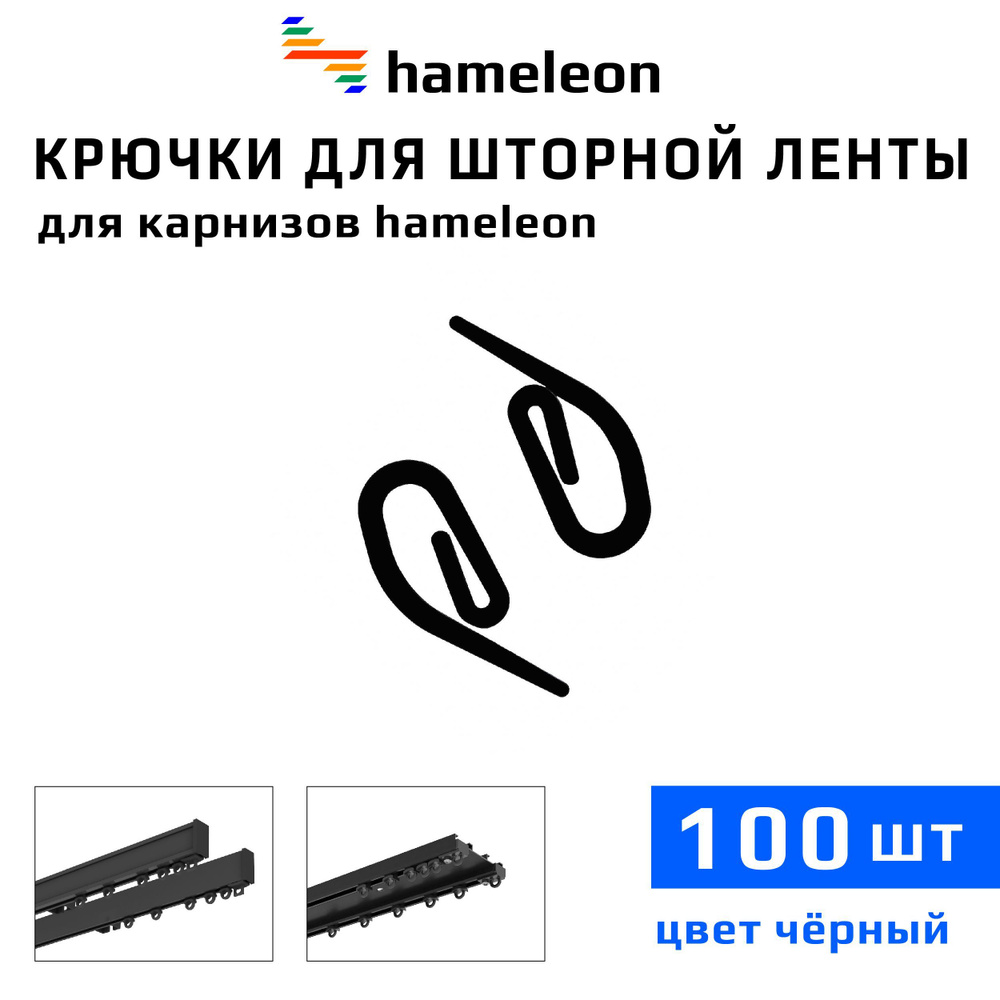 Крючки для шторы на шторной ленте к карнизам hameleon (хамелеон), 100шт.,  цвет Черный