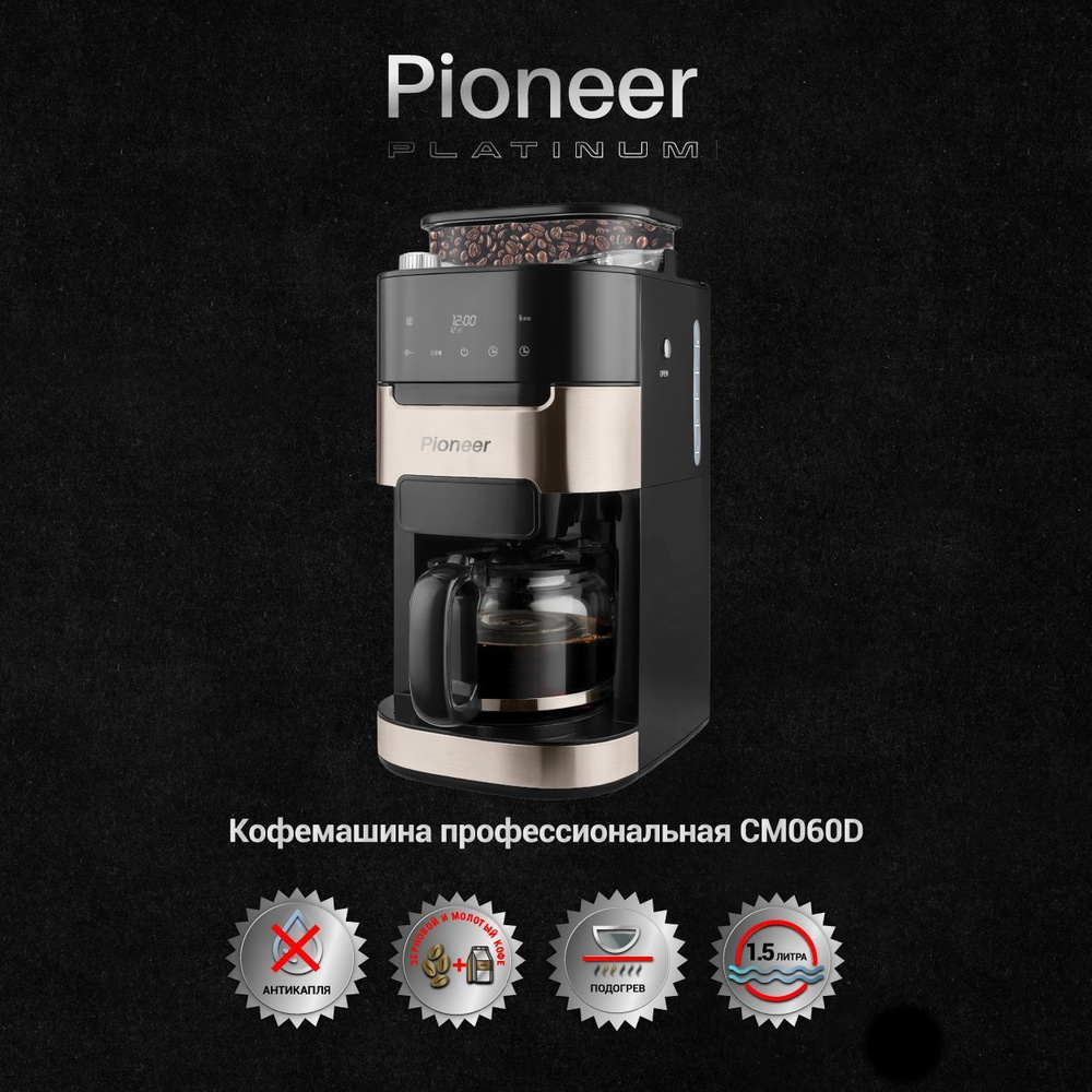 Кофемашина капельная Pioneer Platinum CM060D, черный