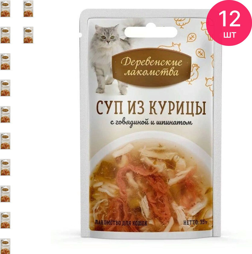 Лакомство для кошек Деревенские Лакомства Суп из курицы с говядиной и  шпинатом, бульон с мясом, пауч 35г / влажный корм (комплект из 12 шт)