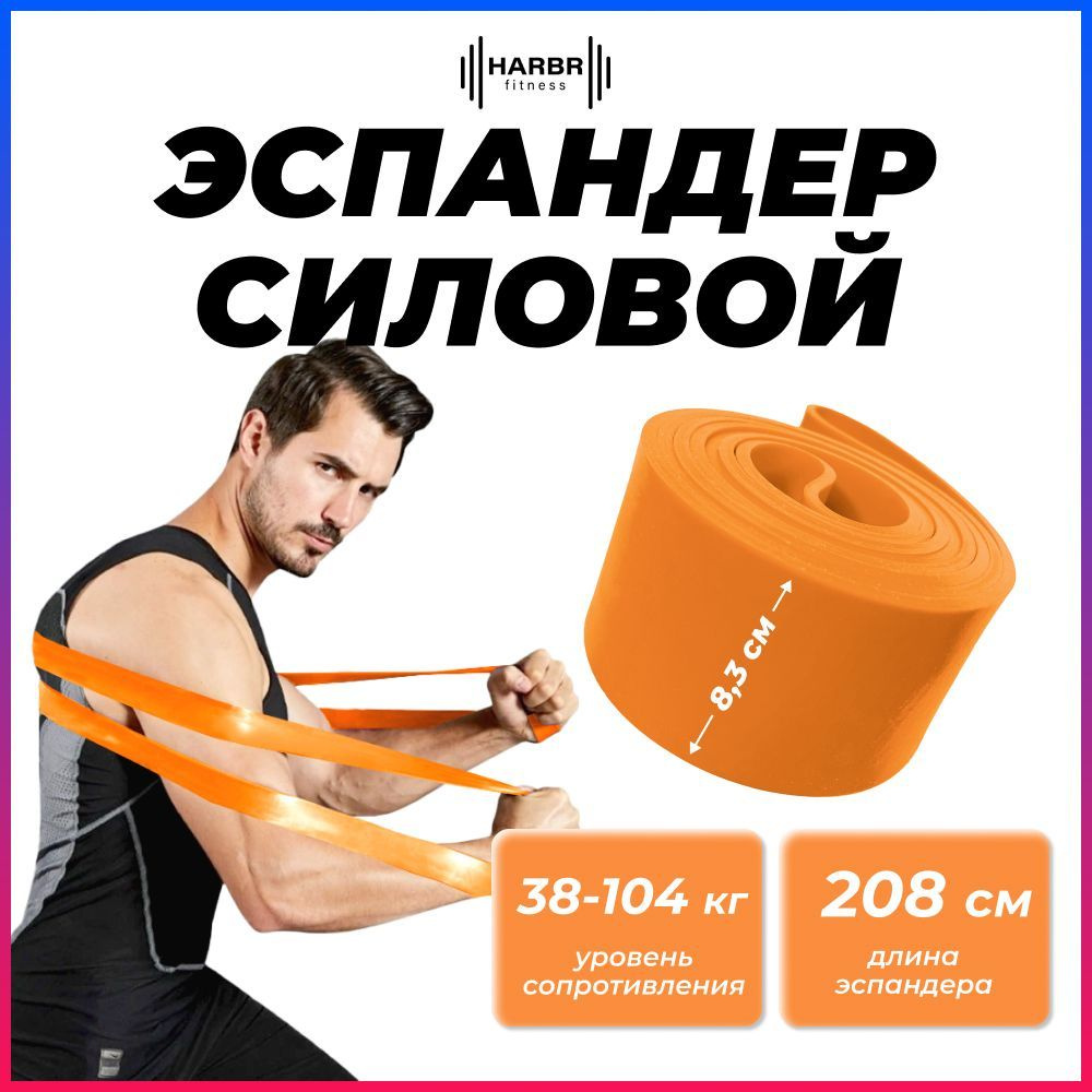 Резинки для фитнеса HARBR FITNESS резина, эспандер ленточный оранжевый с  нагрузкой до 104 кг - купить в интернет-магазине OZON с быстрой доставкой  (999113779)