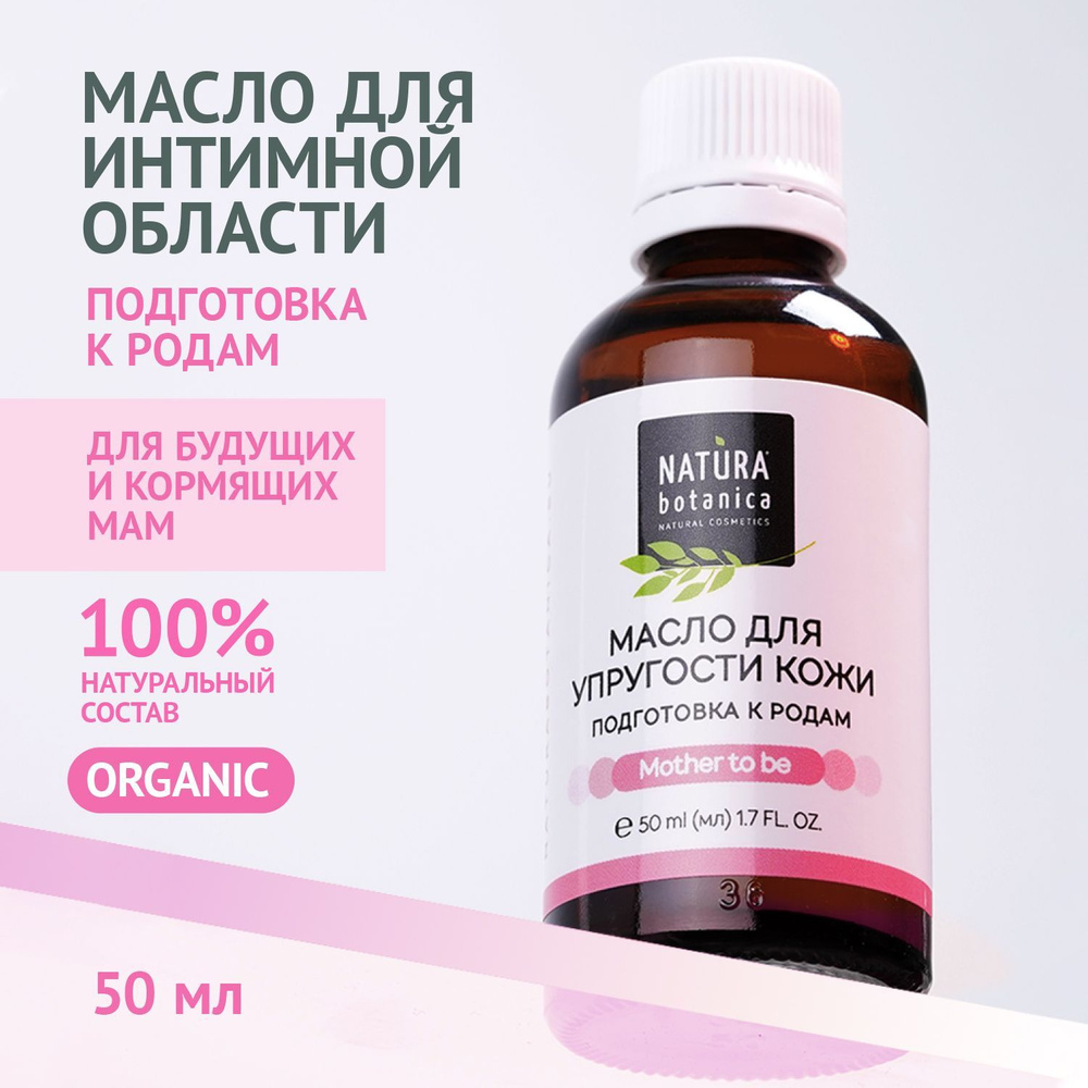 Natura Botanica Масло для упругости кожи, подготовка к родам, масло для  кожи интимной области, для беременных 50 мл