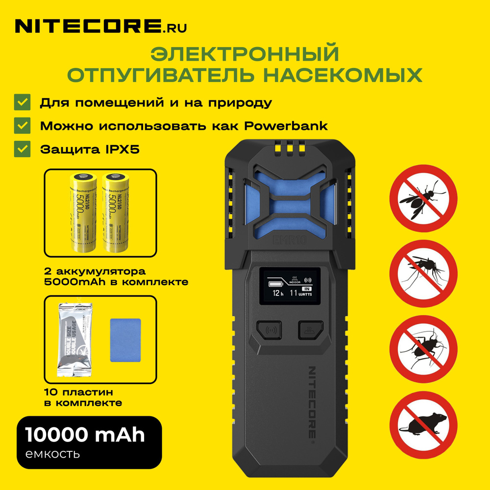 Фумигатор NITECORE EMR10 электронный многоцелевой отпугиватель грызунов и  насекомых - купить с доставкой по выгодным ценам в интернет-магазине OZON  (926469786)