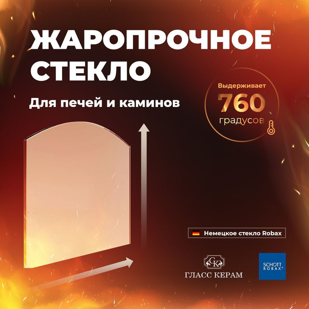 Стекло 300х200/170 мм арочное для печи банной камина, термостойкое ...