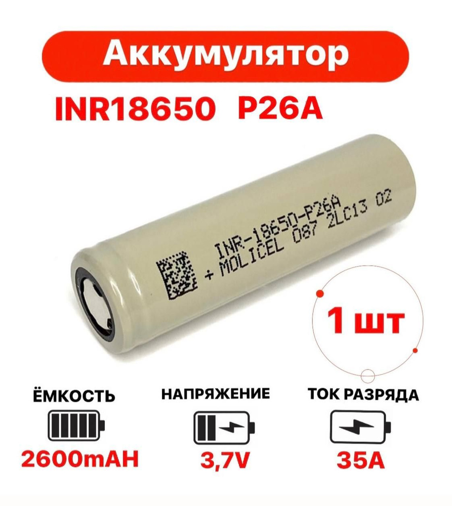 Аккумулятор Li-ion INR 18650 P26A 2600 mAh 35 морозостойкий. Molicel #1