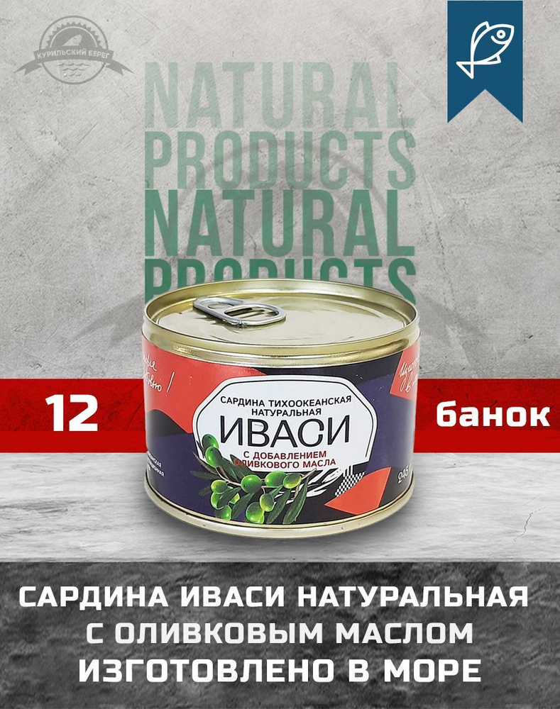 Сардина тихоокеанская Иваси натуральная с добавлением оливкового масла, 245  г, Плавзавод Царь, 12 шт. в упак. - купить с доставкой по выгодным ценам в  интернет-магазине OZON (1000408124)