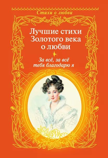 За всё, за всё тебя благодарю я. Лучшие стихи Золотого века о любви | Давыдов Денис Васильевич, Пушкин #1