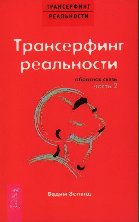 Трансерфинг реальности. Обратная связь.Часть 2. Зеланд В. | Зеланд ...