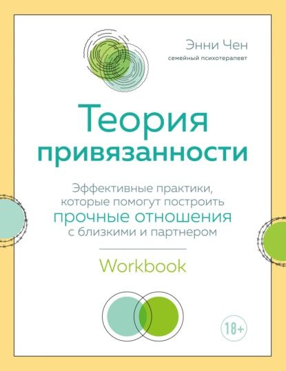 Теория привязанности. Эффективные практики, которые помогут построить прочные отношения с близкими и #1