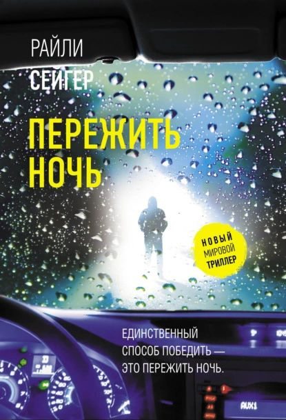 Пережить ночь | Сейгер Райли | Электронная книга #1