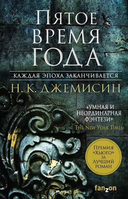 Пятое время года | Джемисин Нора Кейта | Электронная книга  #1