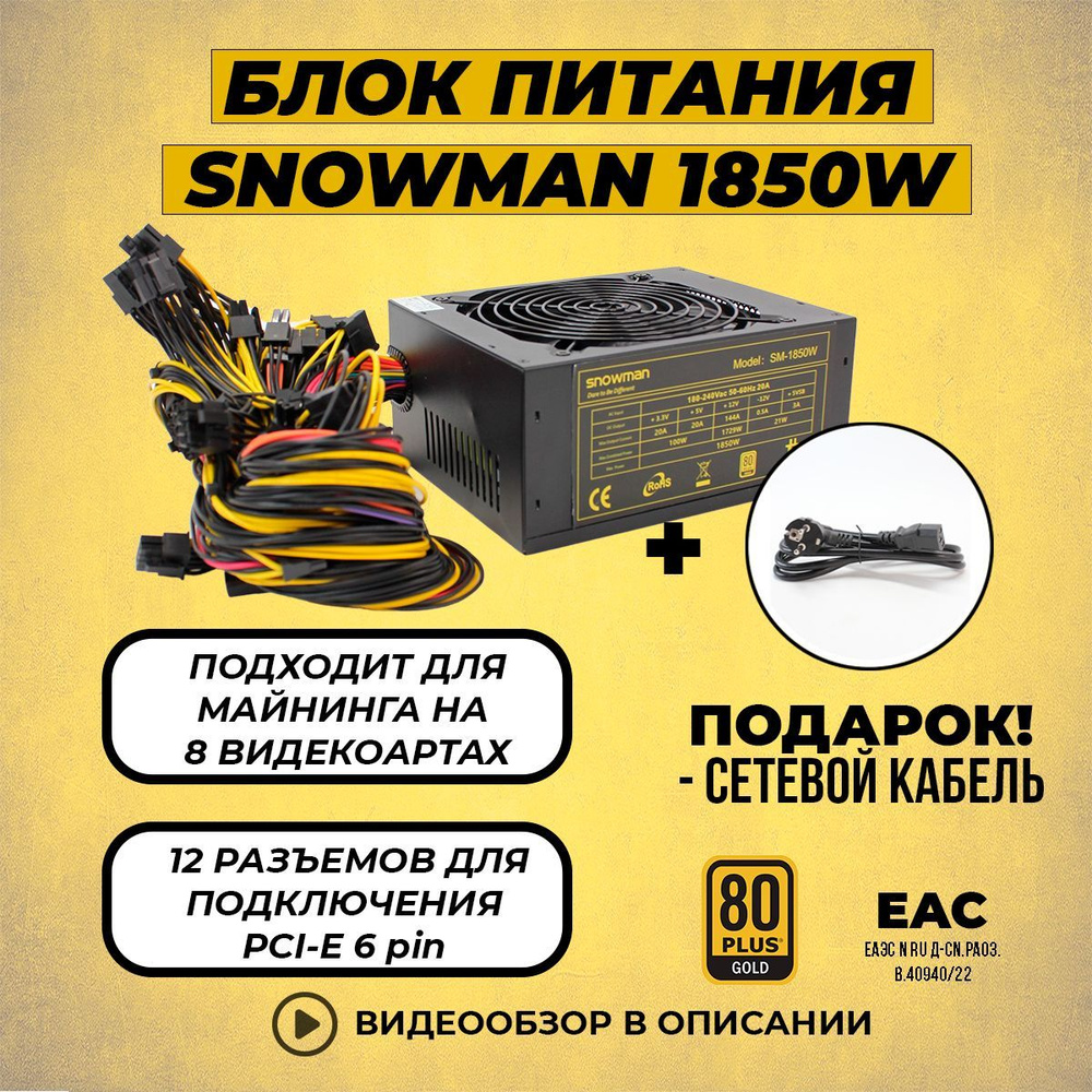 Блок питания для пк компьютера SNOWMAN 1850W для 8 видеокарт,12V - купить с  доставкой по выгодным ценам в интернет-магазине OZON (270429629)