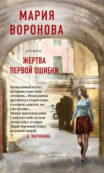 Жертва первой ошибки | Воронова Мария Владимировна | Электронная книга  #1