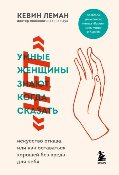 Умные женщины знают, когда сказать нет | Леман Кевин | Электронная книга  #1