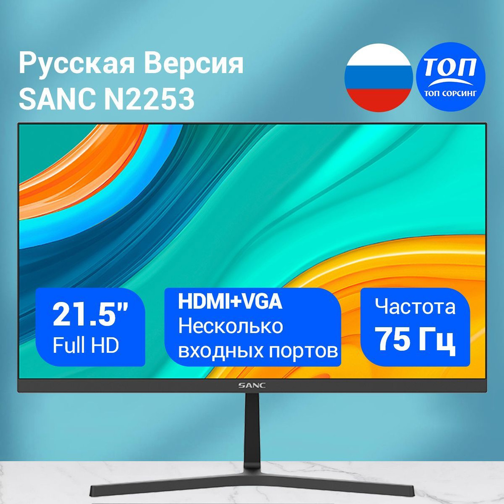 SANC 21.5" Монитор N2253/M2253, черный #1