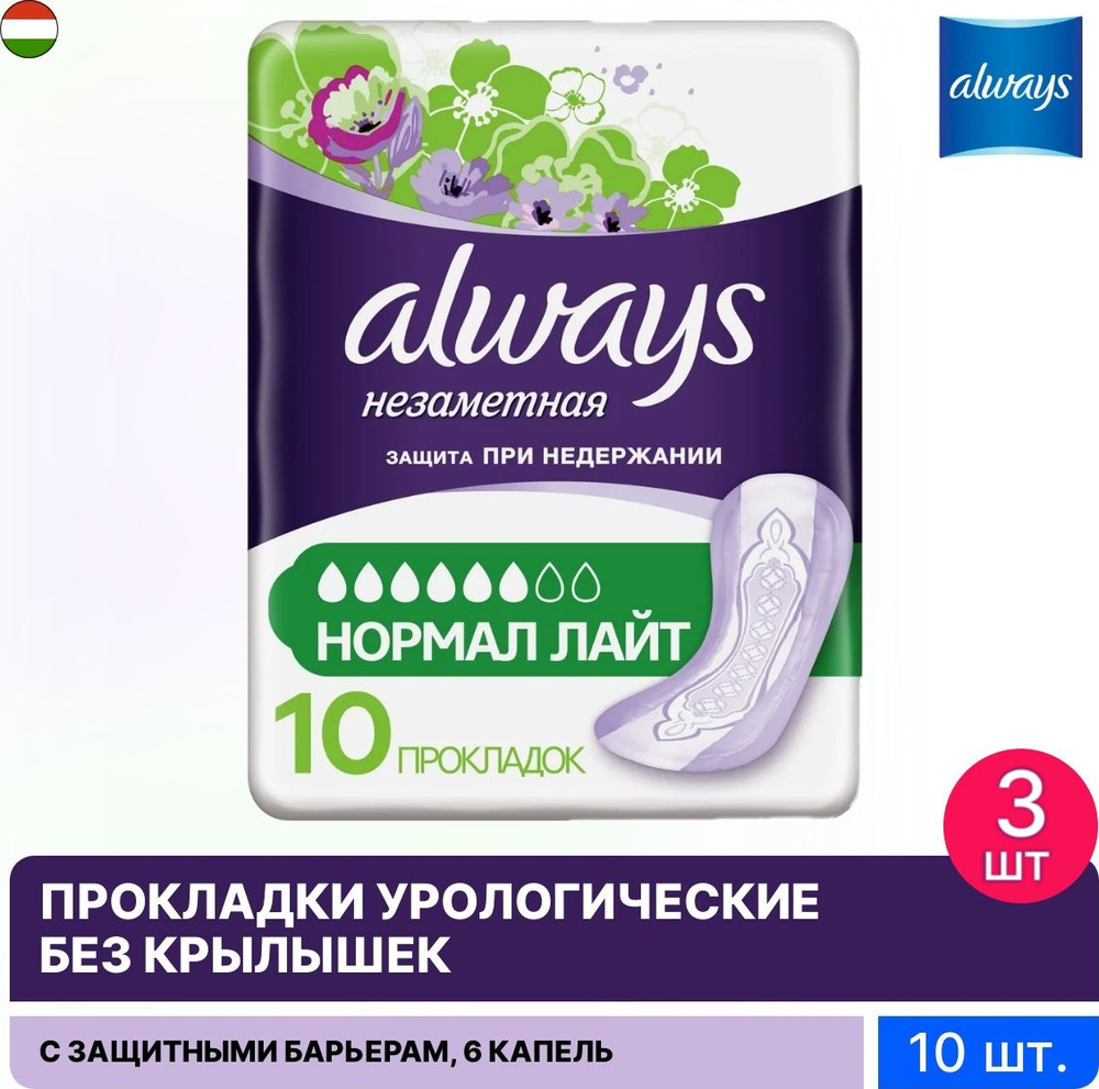 Always / ОЛВЕЙЗ урологические прокладки впитывающие НОРМАЛ ЛАЙТ ...