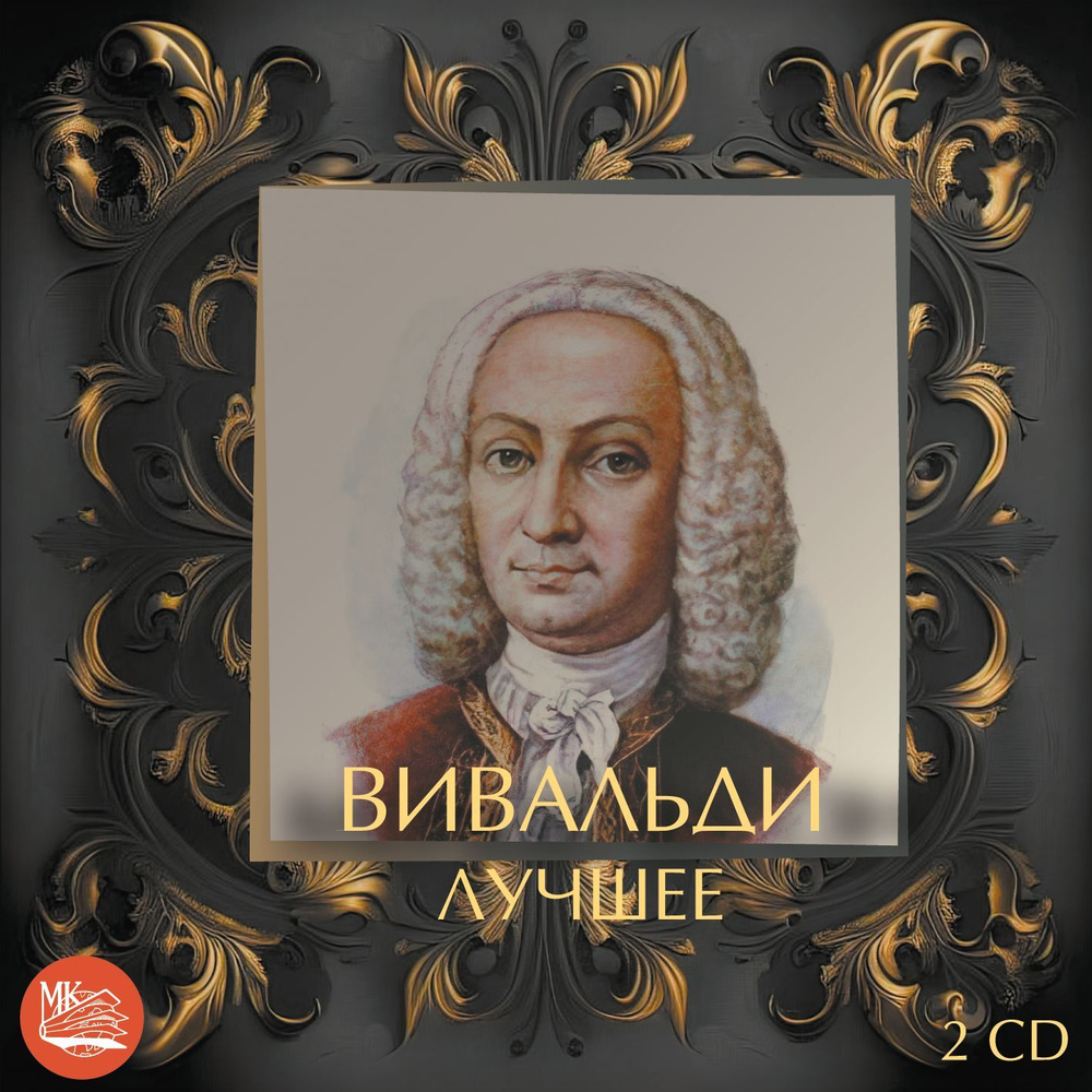 ВИВАЛЬДИ - Лучшее (2CD) #1