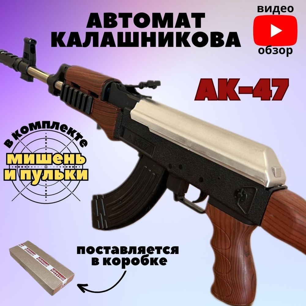 Автомат Калашникова с пульками 6 мм. Винтовка АК47 игрушечное оружие для  детей. Бластер для мальчиков. Пулемет - купить с доставкой по выгодным  ценам в интернет-магазине OZON (889441676)