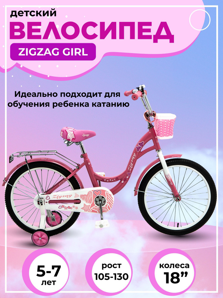 Велосипед детский 18" ZIGZAG GIRL розовый для девочек подростков ...