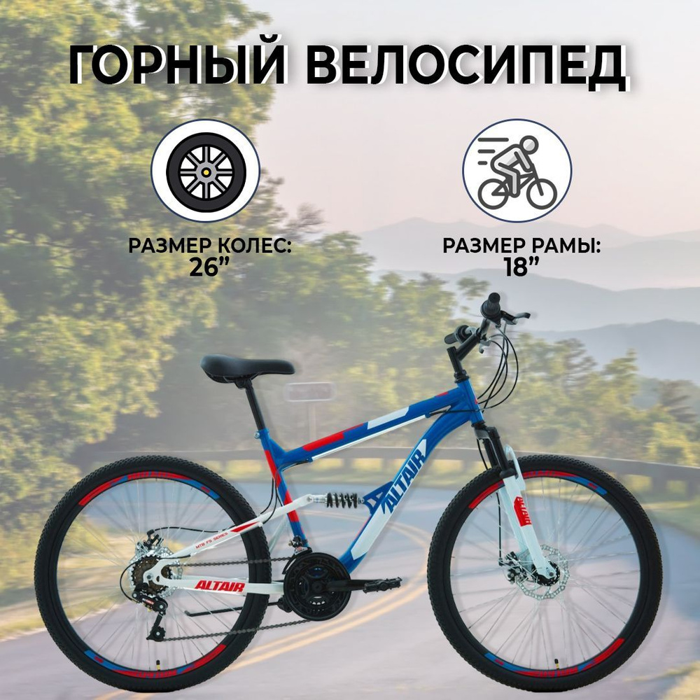 Горный велосипед ALTAIR MTB FS 26 2.0 disc, 26", 18 скоростей, рост 18", синий/красный  #1