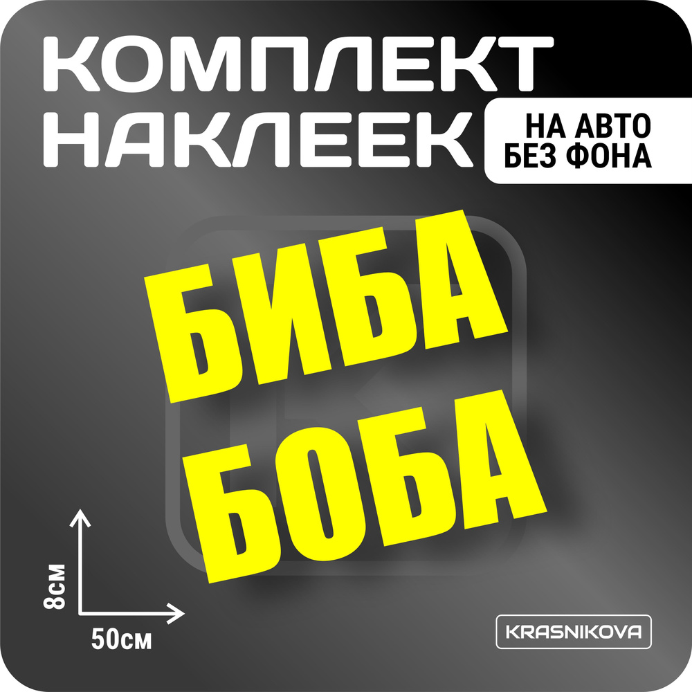 Наклейки на авто стикеры стикеры набор БИБА И БОБА мем - купить по выгодным  ценам в интернет-магазине OZON (1005236043)