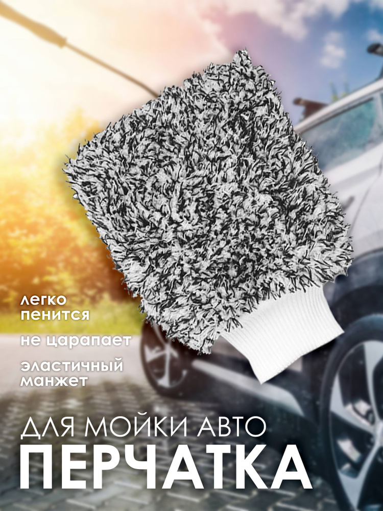 SMART HOUSE Рукавица автомобильная, 1 шт. #1