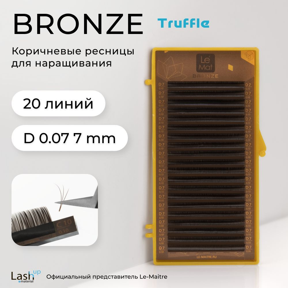 Le Maitre (Le Mat) ресницы для наращивания (отдельные длины) коричневые Bronze "Truffle" D 0.07 7 мм #1