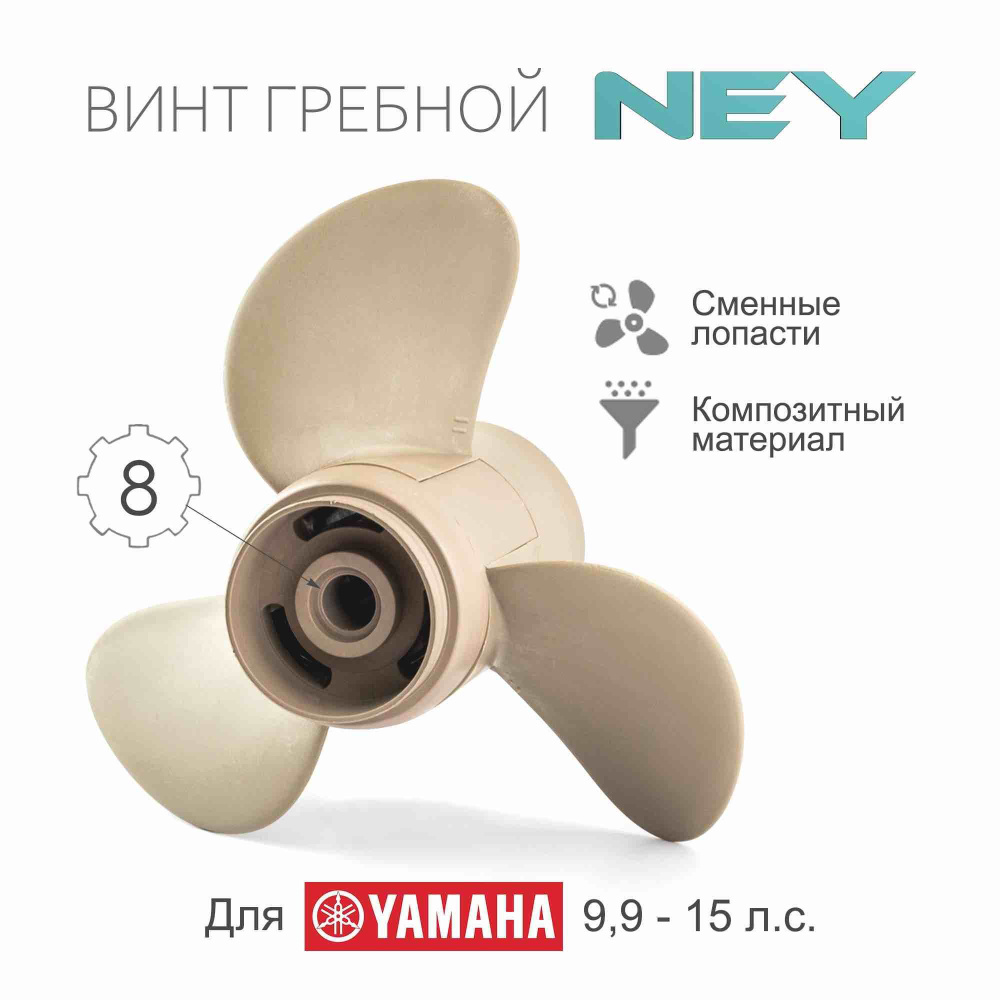 Винт гребной композитный NEY для Yamaha 9.9-20, 3x9 1/4"x11" #1