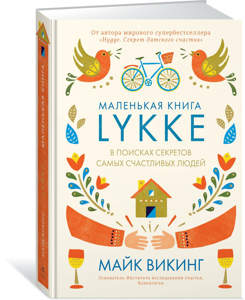 Lykke. В поисках секретов самых счастливых людей. Викинг М.  #1