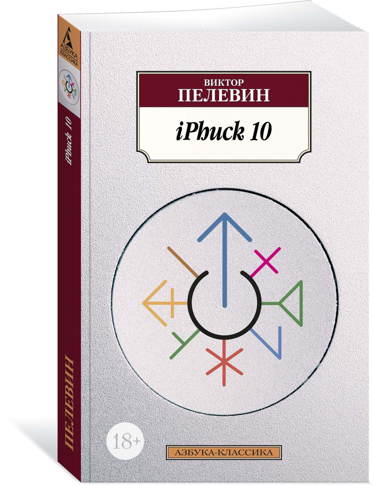 iPhuck 10. Пелевин А. С. - купить с доставкой по выгодным ценам в ...