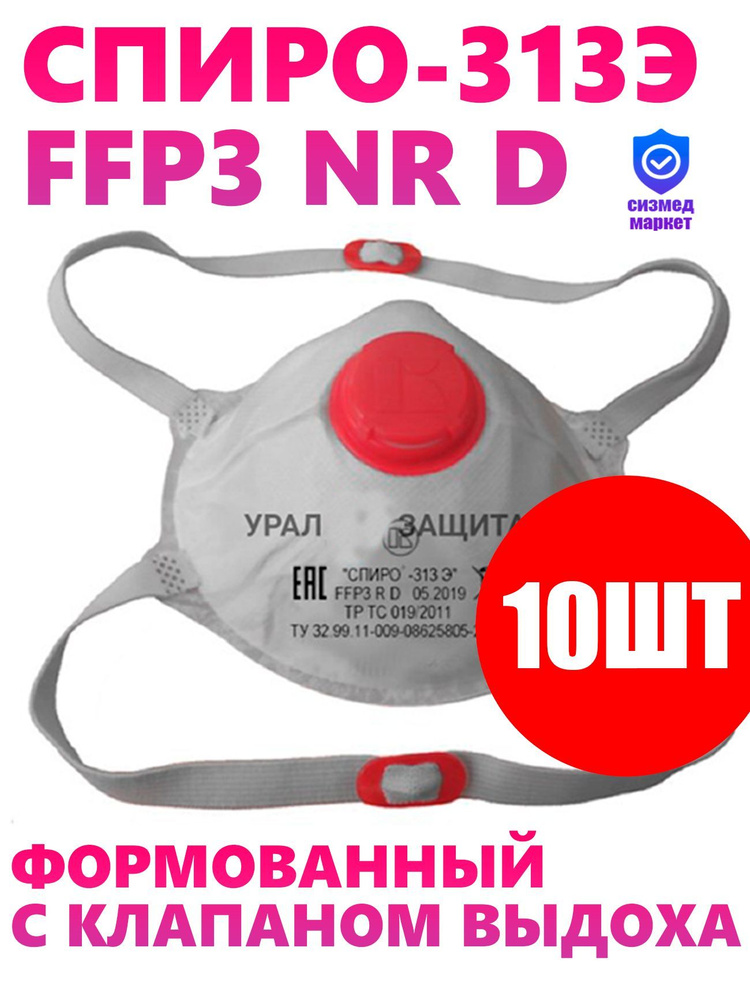 СПИРО Респиратор профессиональный, FFP3, размер Универсальный, 10 шт ...