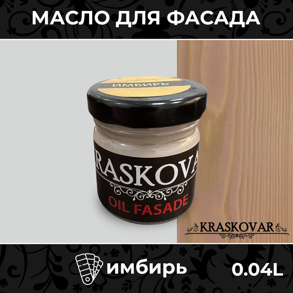 Масло для дерева и фасада Kraskovar Deco Oil Fasade Имбирь 40мл пропитка защита древесины для наружных #1