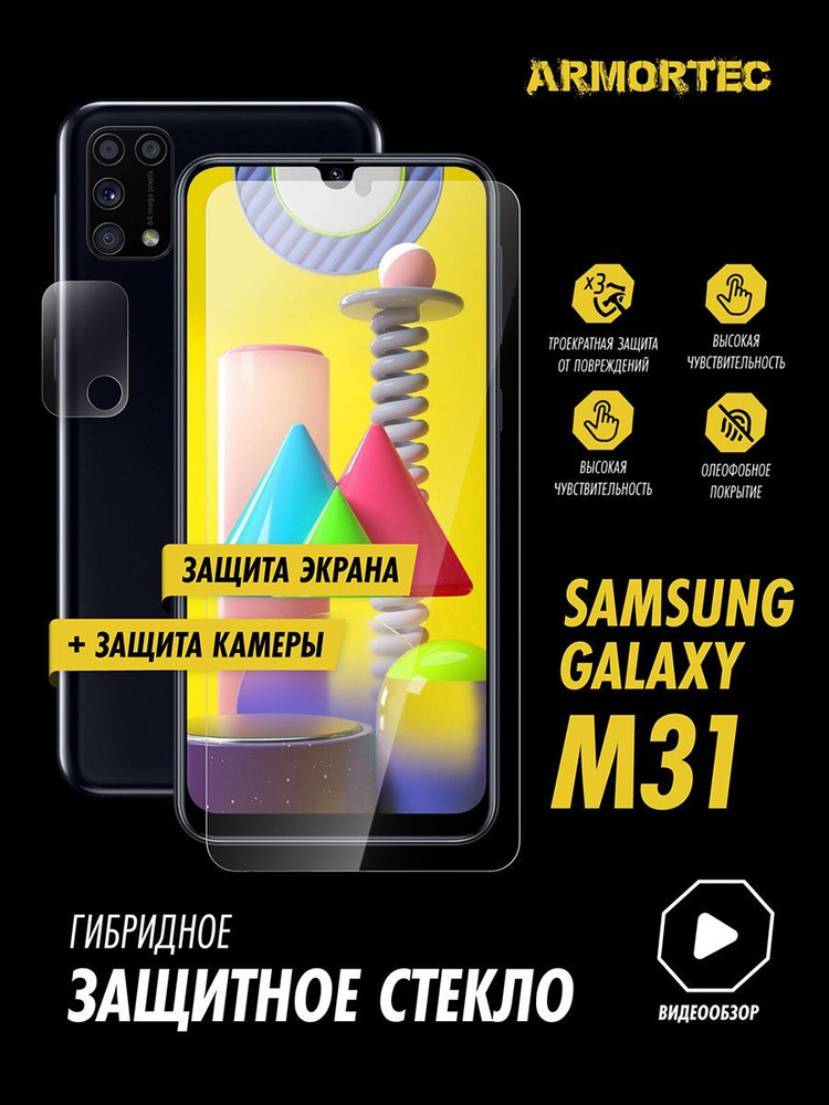 Защитное стекло на Samsung Galaxy M31 экран + камера гибридное ARMORTEC  #1