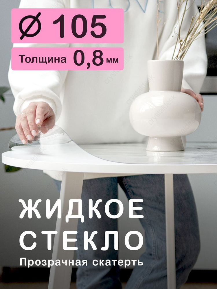 Скатерть на круглый стол D 105 см. Жидкое гибкое стекло 0,8мм. Прозрачная клеенка ПВХ.  #1