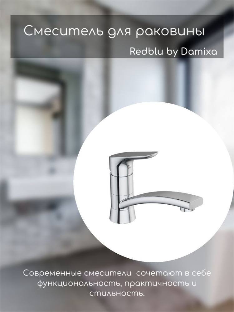 Смеситель Redblu by Damixa Для раковины/смеситель для ванной/стильный ...