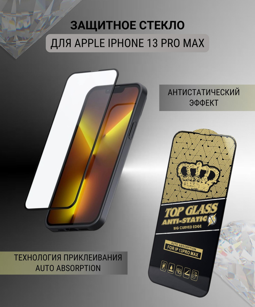 Полноэкранное защитное стекло Top Glass 3D для Apple iPhone 13 Pro Max,  антистатическое - купить с доставкой по выгодным ценам в интернет-магазине  OZON (1009170229)