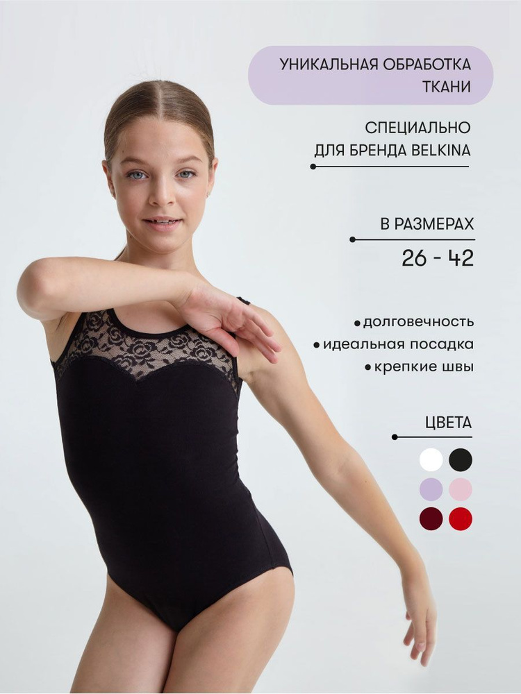 Купальник гимнастический Belkina Бальные танцы - купить с доставкой по  выгодным ценам в интернет-магазине OZON (162225527)