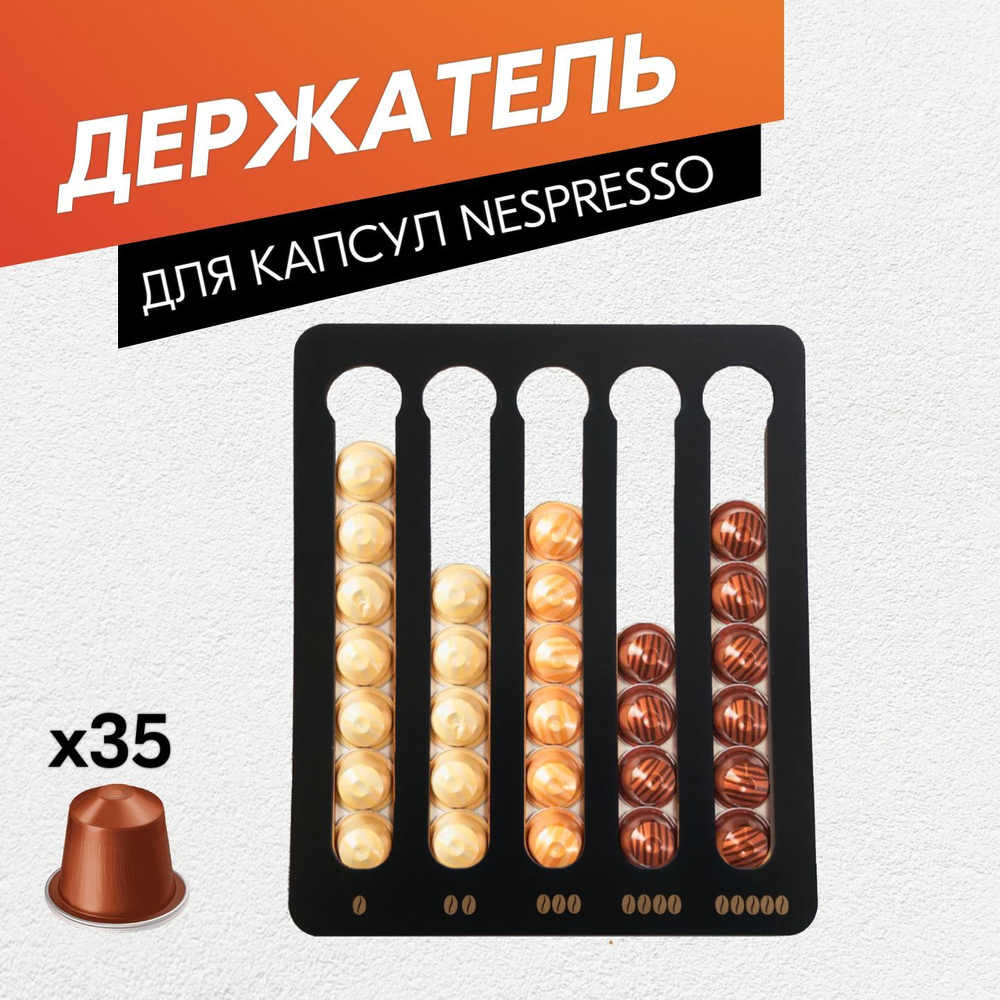 Держатель для кофейных капсул Nespresso / Чёрный / Подставка для хранения кофе  #1