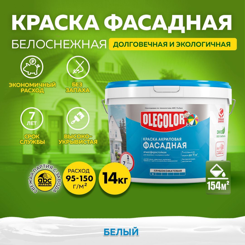 Краска OLECOLOR водно-дисперсионная фасадная акриловая для внутренних и  наружных работ, матовое покрытие, быстросохнущая, атмосферостойкая,  долговечная.. Быстросохнущая, Акриловая, Матовое покрытие, белый - купить в  интернет-магазине OZON по выгодной ...