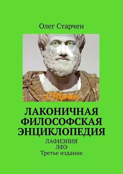 Лаконичная философская энциклопедия. ЛАФИЭНИЯ ЛФЭ. Третье издание | Старчен Олег | Электронная книга #1