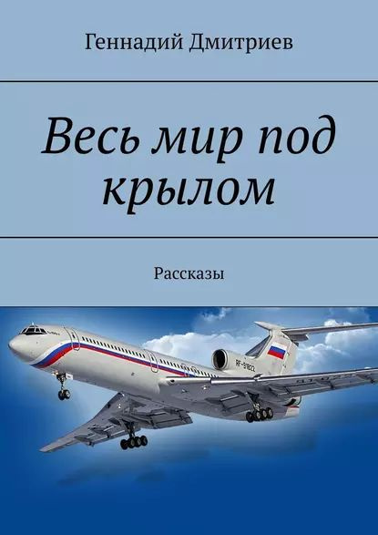 Весь мир под крылом. Рассказы | Дмитриев Геннадий Иванович | Электронная книга  #1