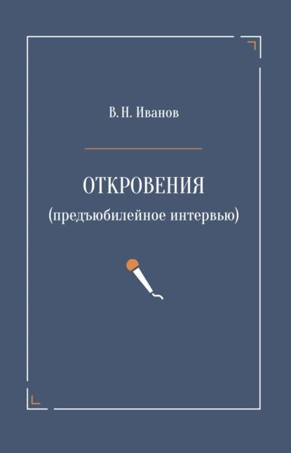 Откровения (предъюбилейное интервью) | Иванов Вилен Николаевич | Электронная книга  #1