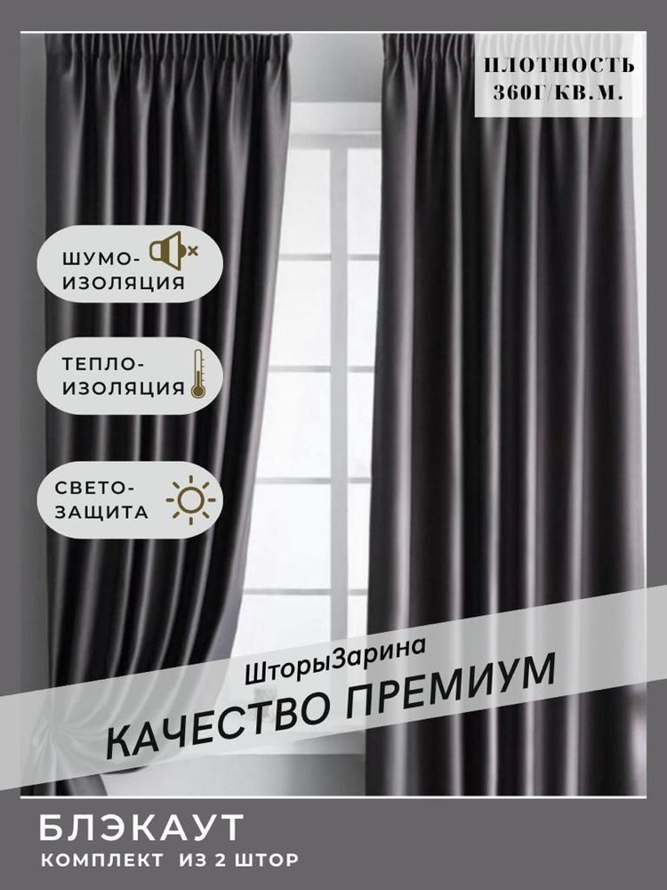 Шторы Блэкаут для гостиной комнаты спальни 350*270 комплект Темно-серый  #1