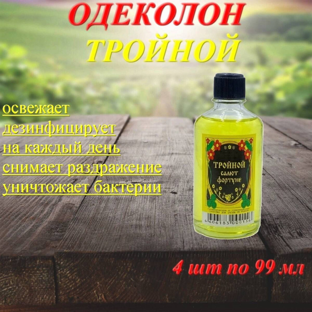 одеколон тройной