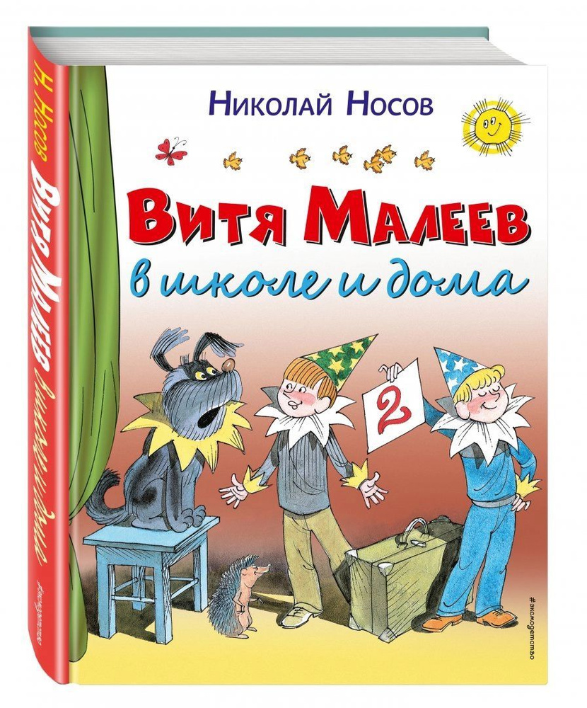 Николай Носов. Витя Малеев в школе и дома. Иллюстрации Виктора Чижикова. |  Носов Николай Николаевич - купить с доставкой по выгодным ценам в  интернет-магазине OZON (1011390155)